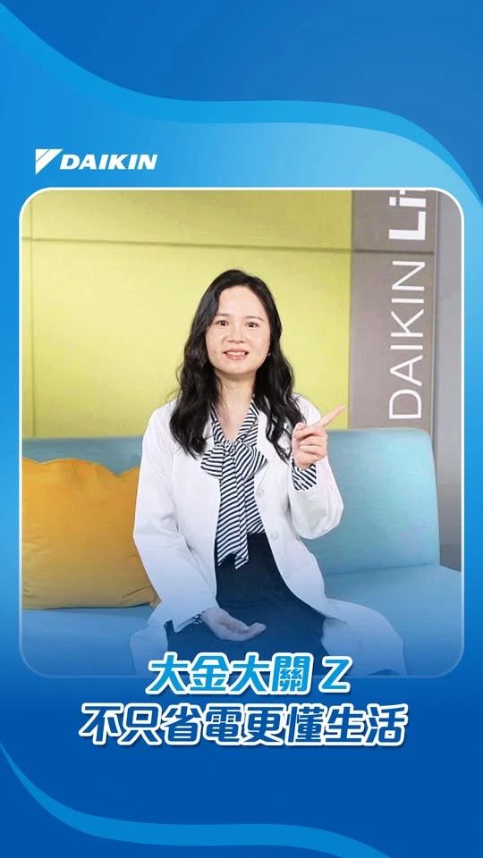 大金大關Z 不只省電更懂生活