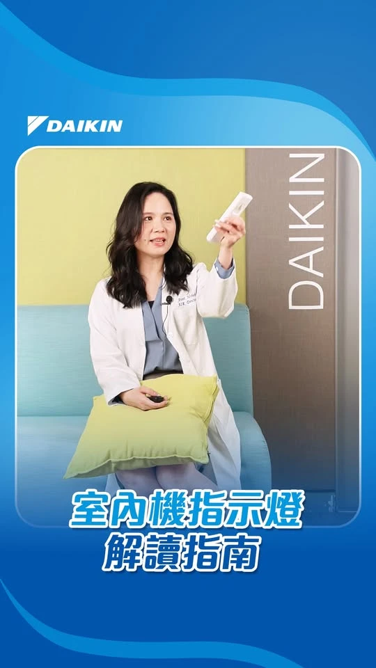 室內機指示燈解讀指南