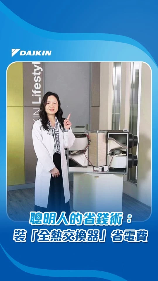 聰明人的省錢術：裝「全熱交換器」省電費