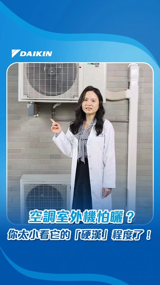 空調室外機怕曬？你太小看它的「硬漢」程度了！