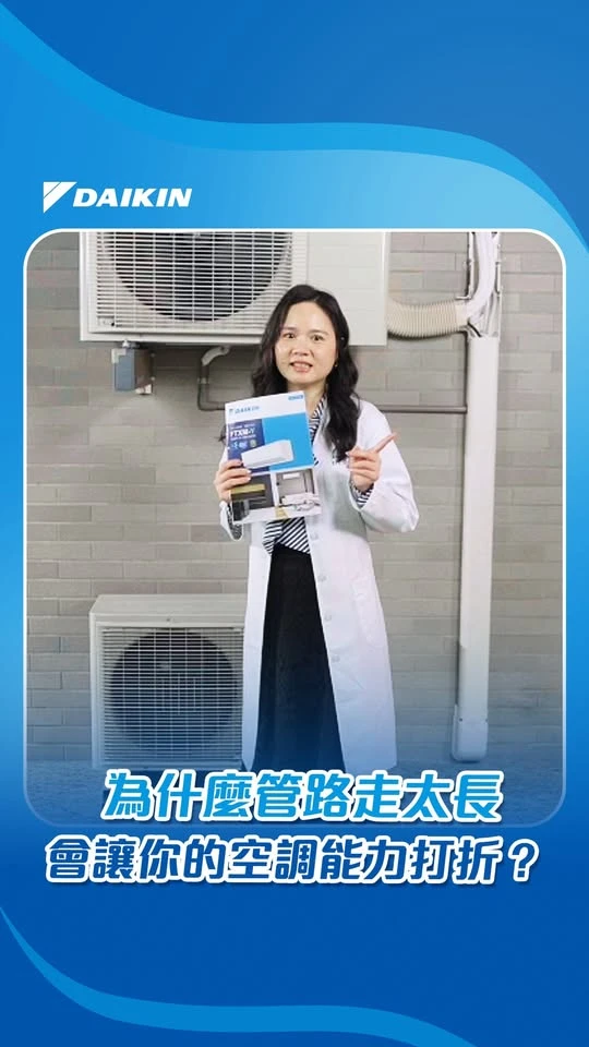 為什麼管路走太長會讓你的空調能力打折？