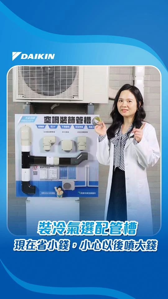 裝冷氣選配管槽，現在省小錢，小心以後噴大錢