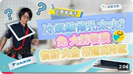 【芸展空調】冷氣維修孔太小？免大拆裝潢換新大金吊隱式冷氣｜前後對比｜吊隱式冷氣更換｜案例分享