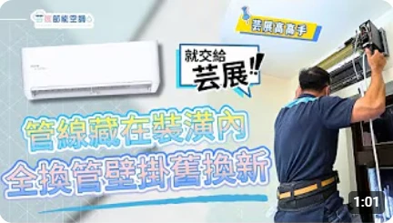 【芸展空調】管線藏在裝潢內好困擾...｜萬士益冷氣｜壁掛舊換新｜案例分享