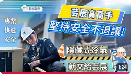 【芸展空調】室外機外牆施工不妥協｜用心守護每一處細節｜安全第一專業服務｜空調日常片段