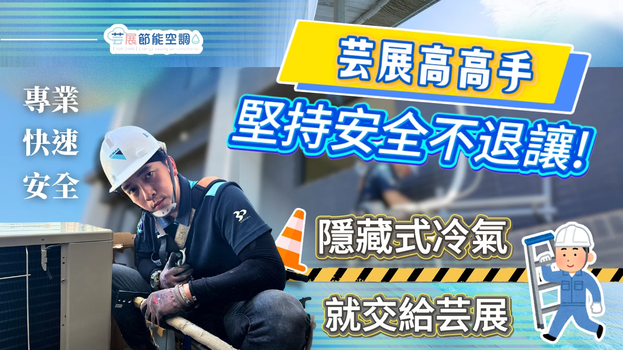 【芸展空調】室外機外牆施工不妥協｜用心守護每一處細節｜安全第一專業服務｜空調日常片段