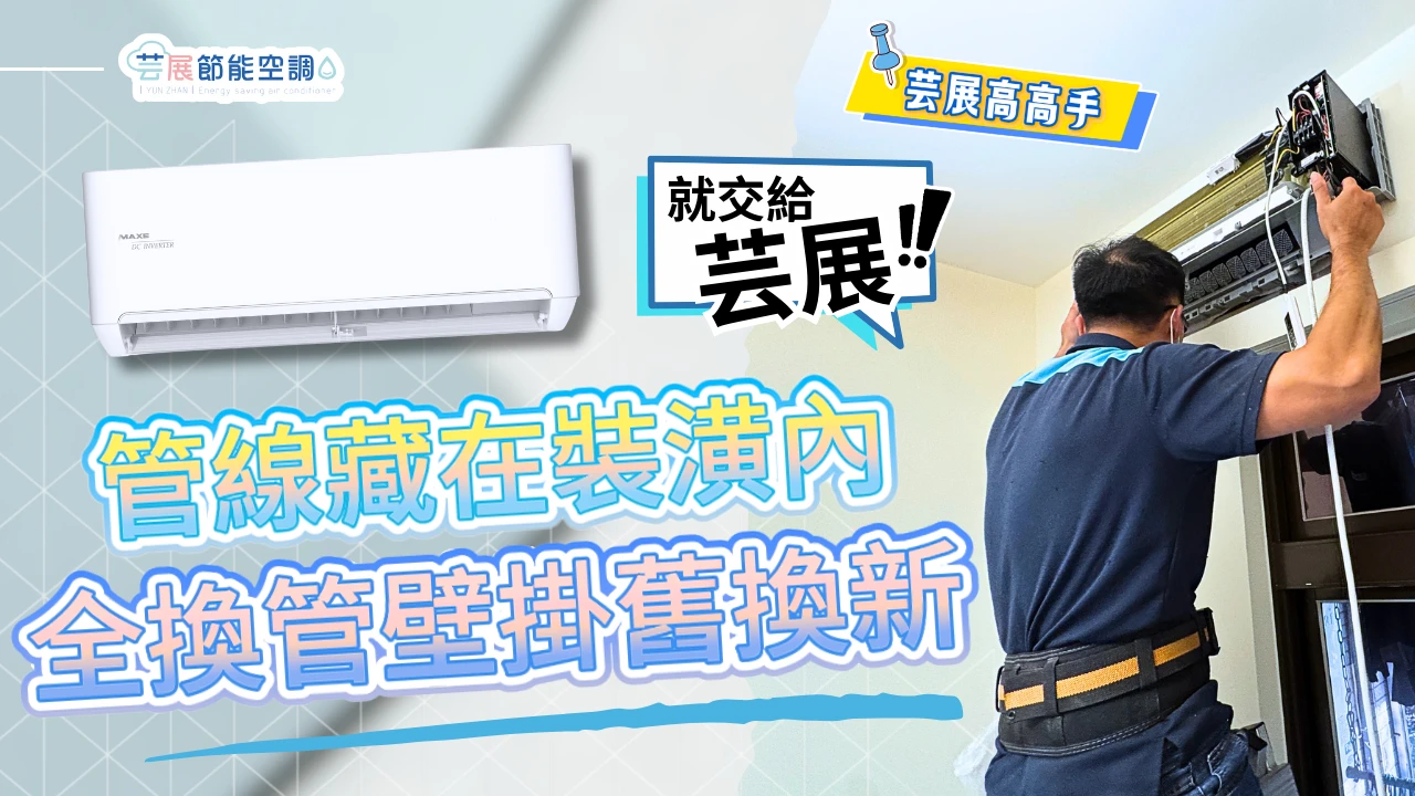 【芸展空調】管線藏在裝潢內好困擾...｜萬士益冷氣｜壁掛舊換新｜案例分享