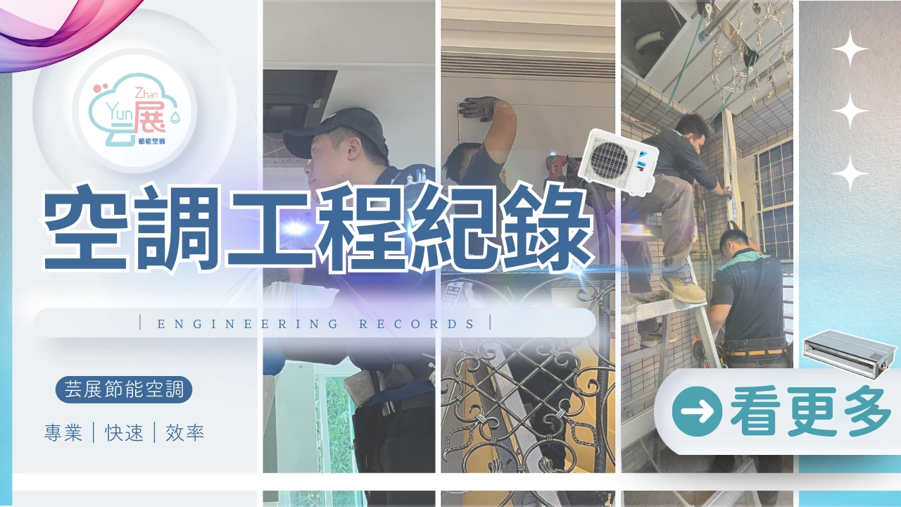 【芸展空調】隱藏式冷氣舊換新五階段大公開！｜施工紀錄｜免拆裝潢換冷氣