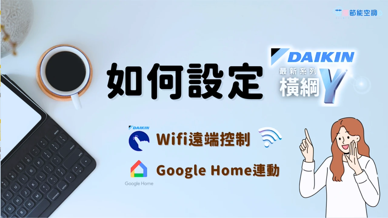 【芸展空調】大金空調橫綱Y、橫綱V語音控制及WiFi遠端操控｜設定教學影片｜APP控制器
