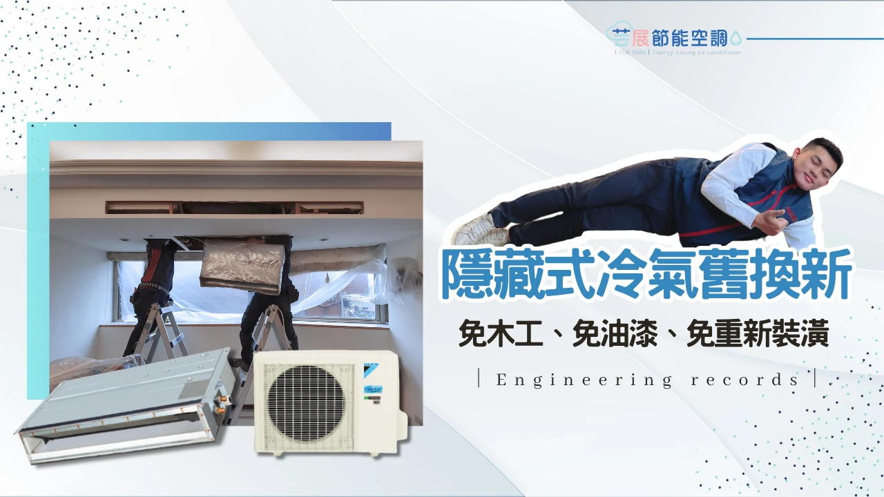 【芸展空調】隱藏式冷氣更換｜免木工｜免油漆｜免重新裝潢｜芸展一條龍服務｜案例分享