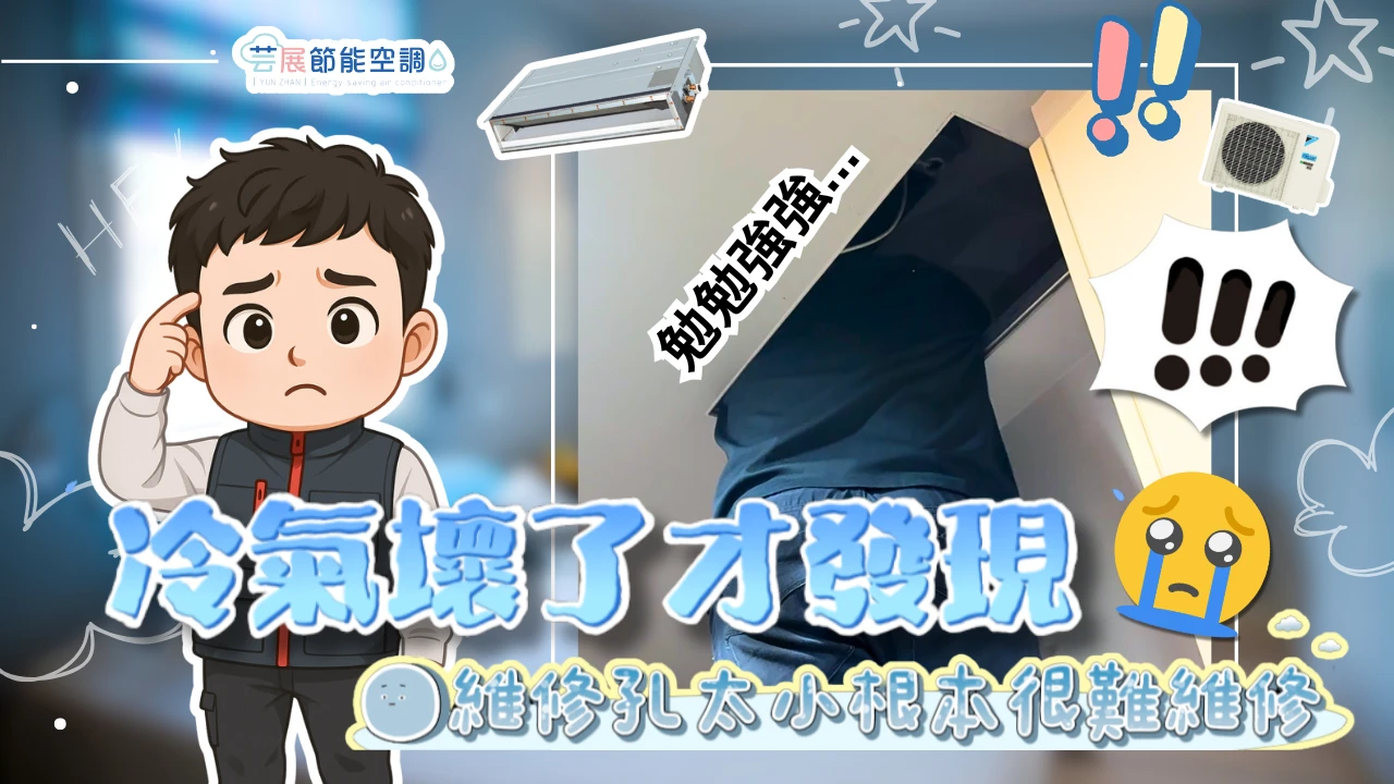 【芸展空調】冷氣換新超Easy！｜免動木工油漆｜居家不翻新直接換｜一條龍專業服務｜案例分享