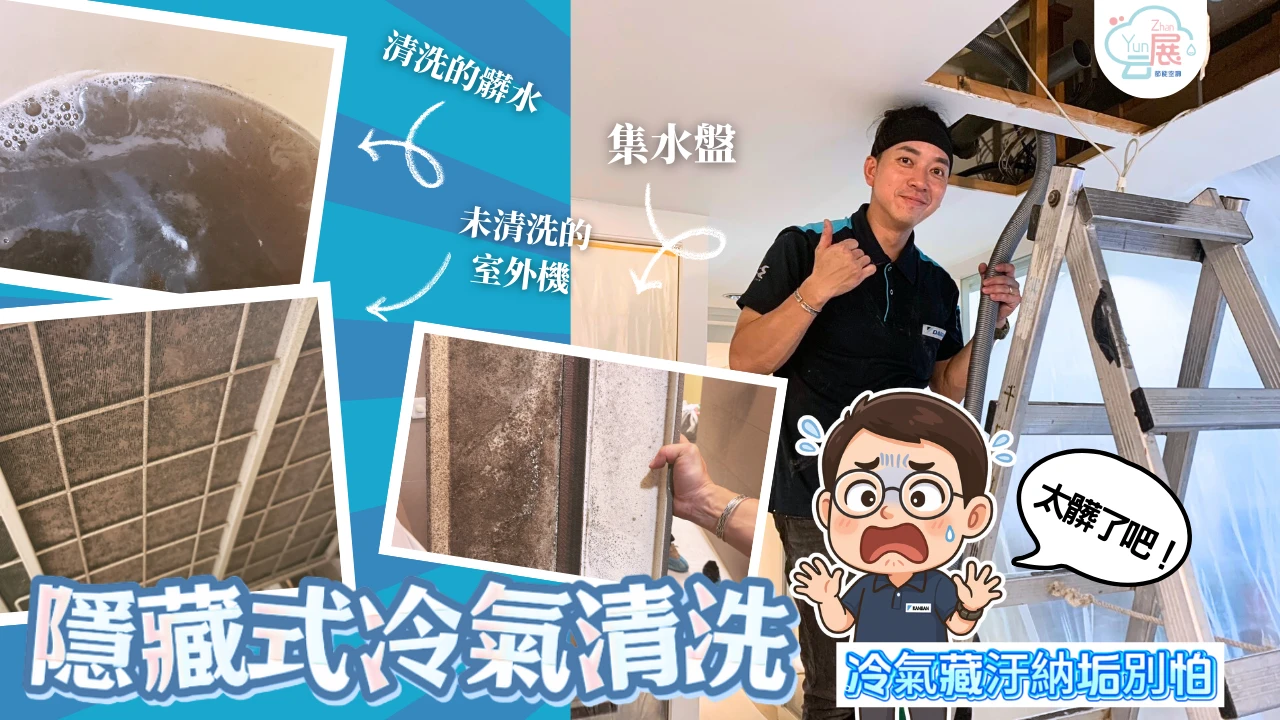 【芸展空調】冷氣藏汙納垢別怕｜隱藏式冷氣清洗｜米多力除濕機安裝｜免木工免油漆｜專業團隊一條龍｜案例分