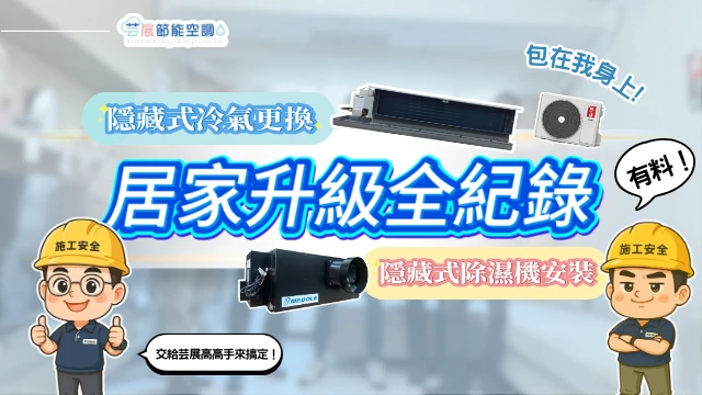 【芸展空調】居家升級全記錄｜隱藏式冷氣更換｜隱藏式除濕機安裝｜案例分享