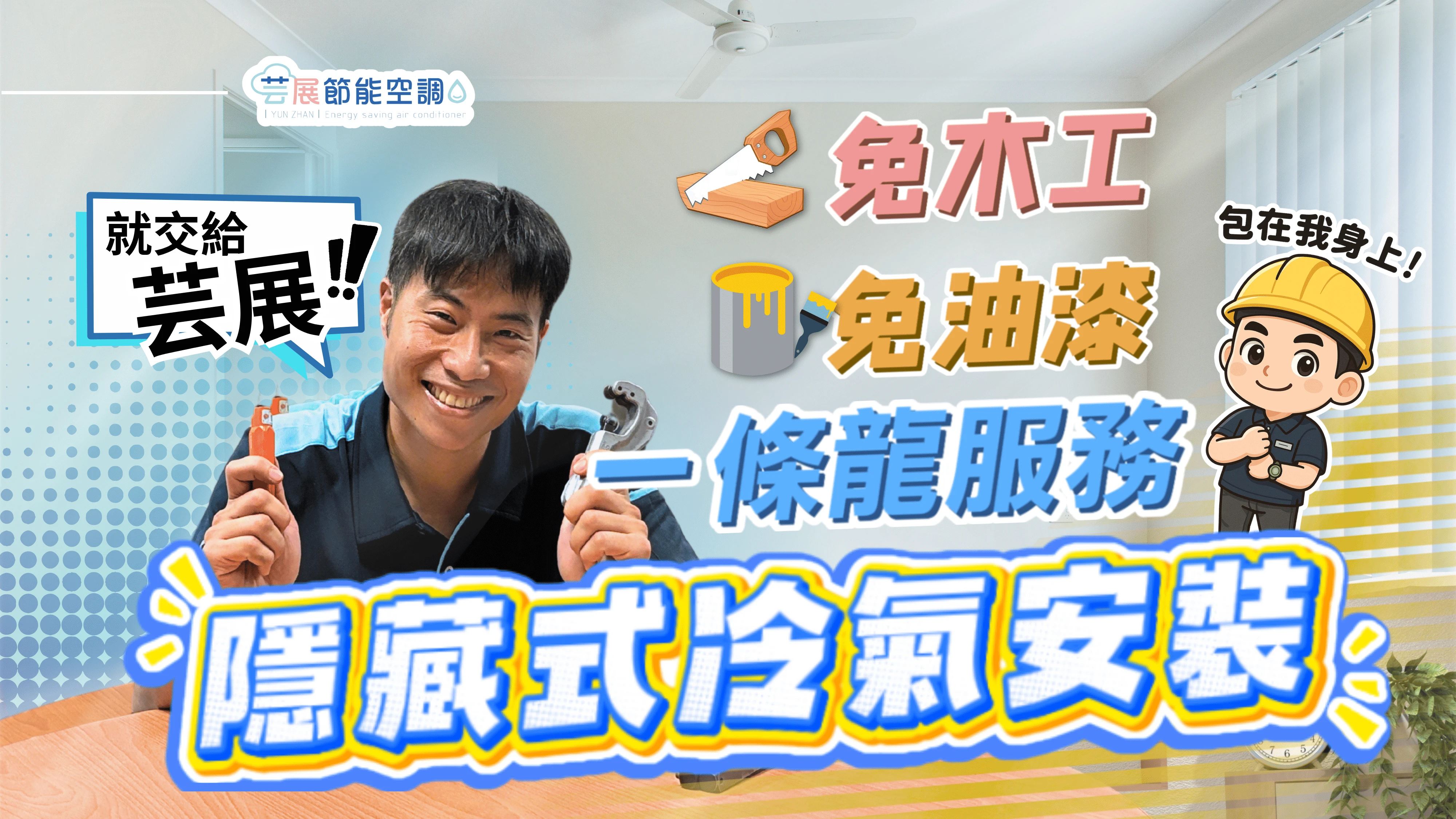 【芸展空調】隱藏式冷氣更換｜免木工｜免油漆｜免重新裝潢｜芸展一條龍服務｜案例分享