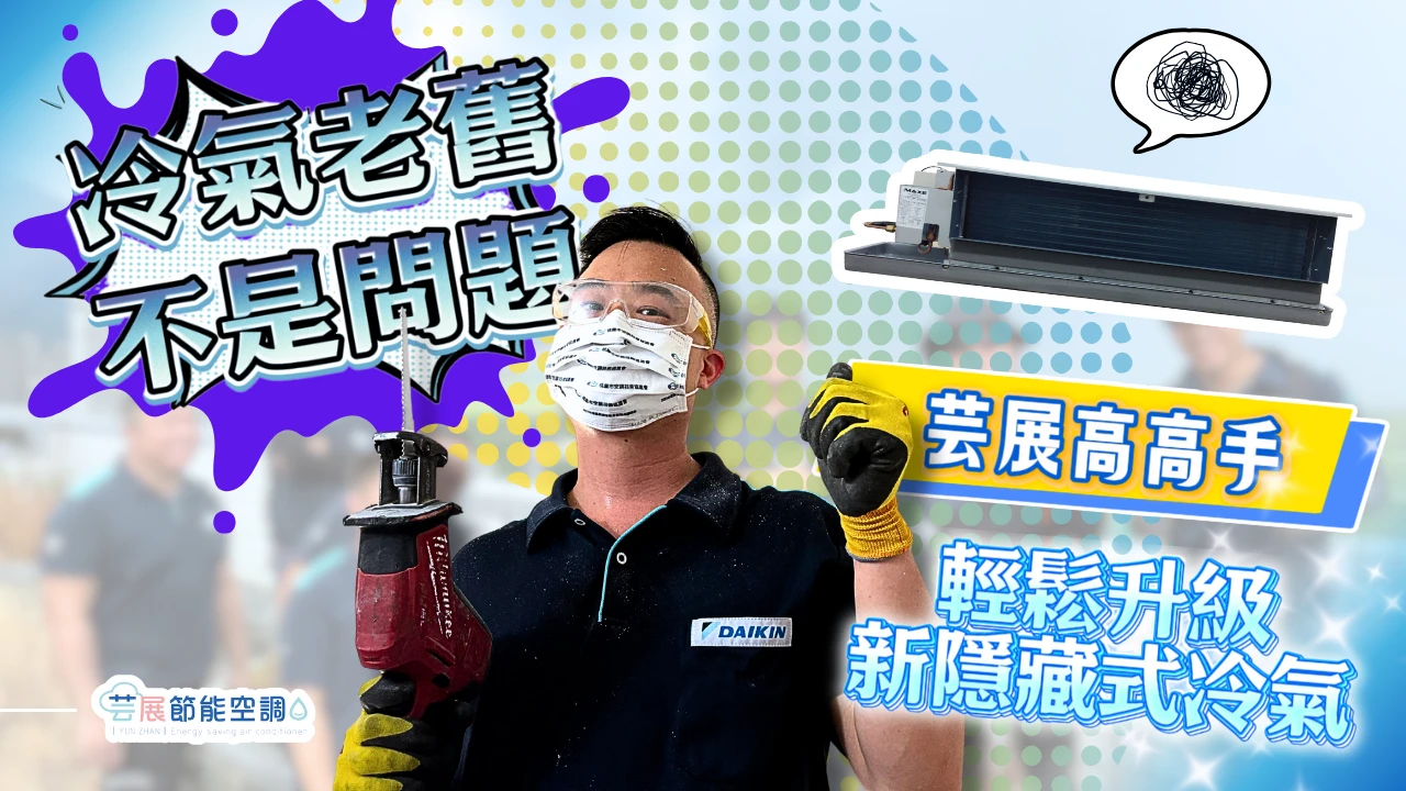 【芸展空調】冷氣老舊不是問題！｜免木工免油漆｜輕鬆升級新隱藏式冷氣