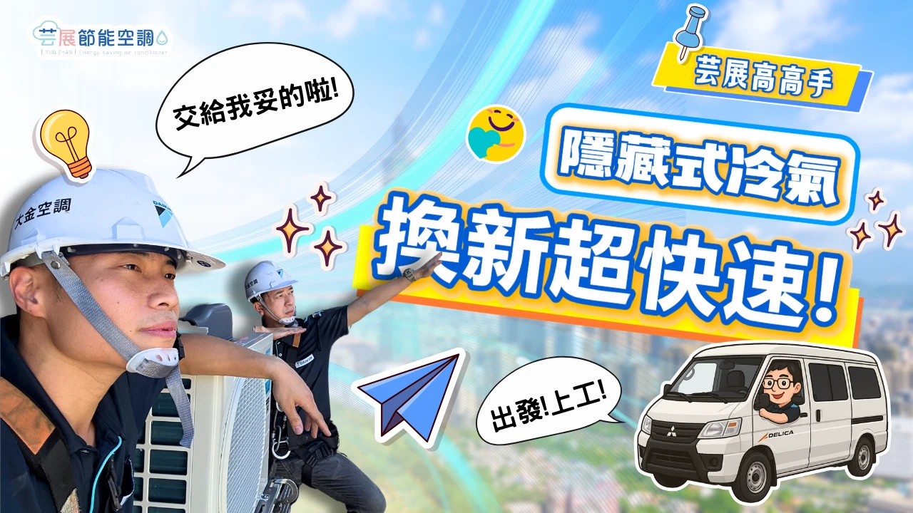 【芸展空調】隱藏式冷氣換新超快速｜免木工免油漆｜專業團隊一條龍