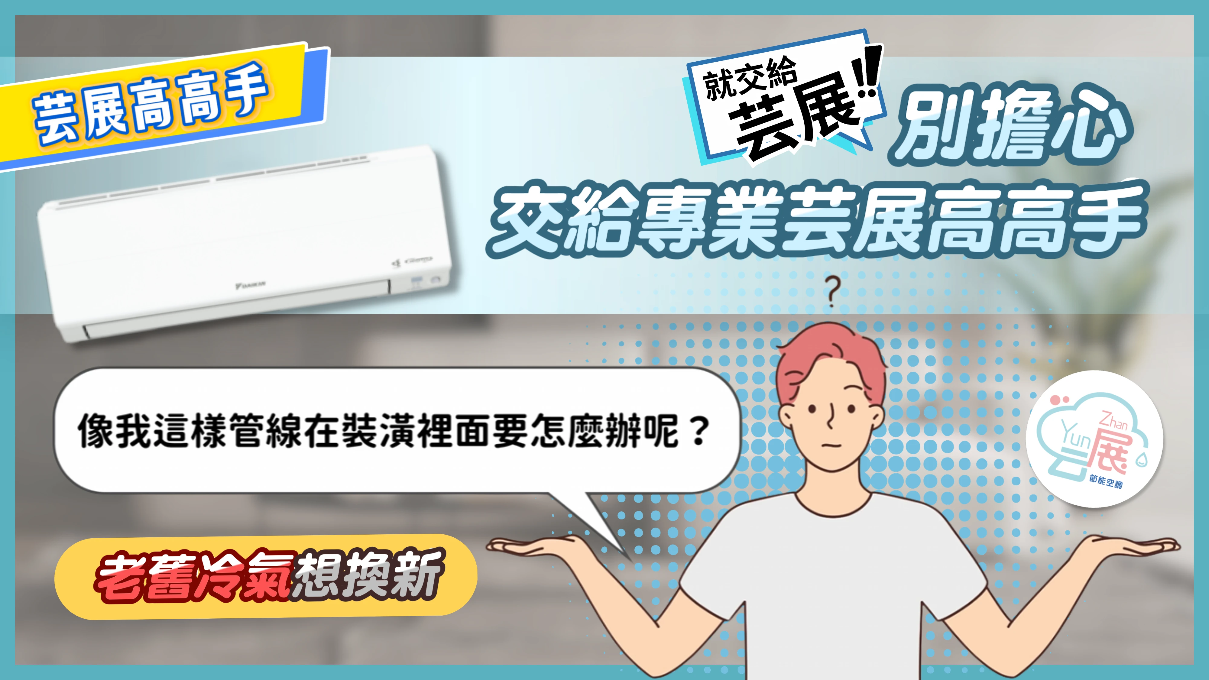 【芸展空調】有裝潢要怎麼更換冷氣？ 一天完成壁掛型冷氣更換😍｜壁掛式冷氣更換｜免拆裝潢更換冷氣｜大金