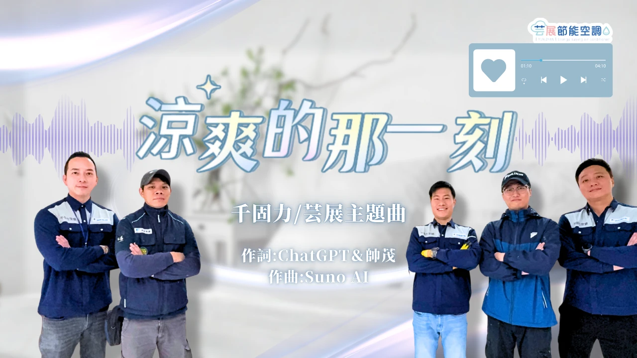 【芸展空調】涼爽的那一刻｜千固力芸展空調主題曲完整版｜AI作曲｜隱藏式冷氣舊換新MV