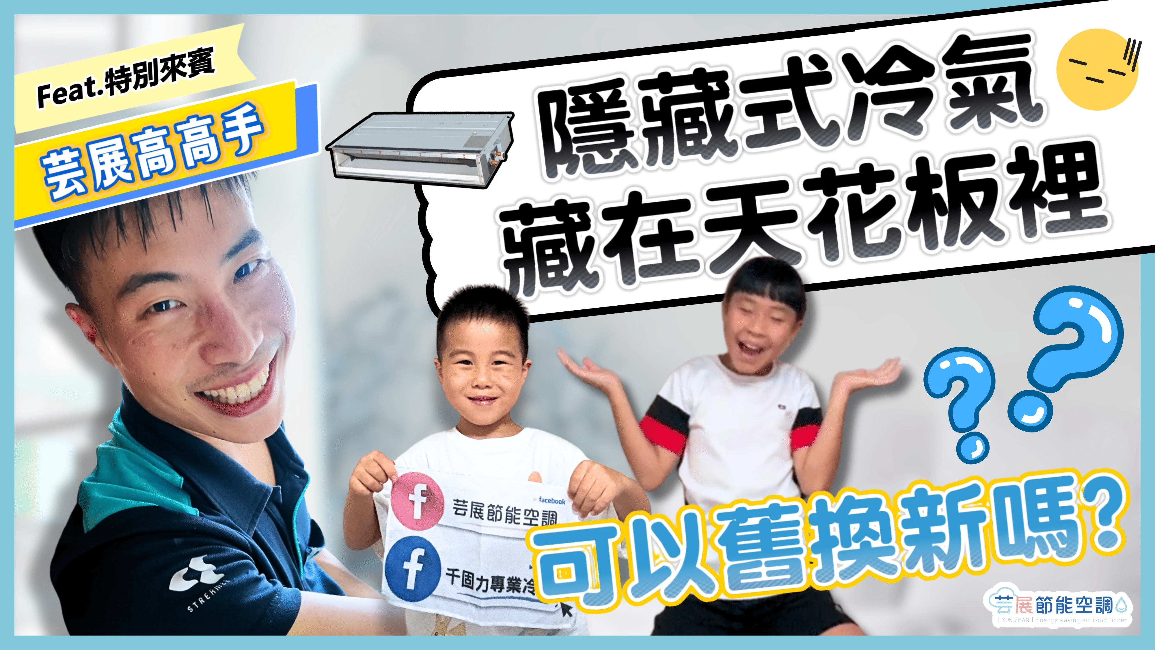 【芸展空調】 工程師自家隱藏式冷氣也遭到同樣的困境｜改善冷氣維修孔｜免拆裝潢更換冷氣｜吊隱式冷氣更換