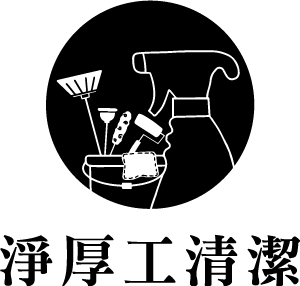 淨厚工清潔