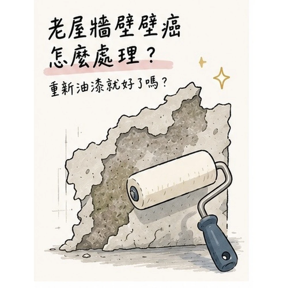 老屋牆壁壁癌怎麼處理？重新油漆就能解決嗎？