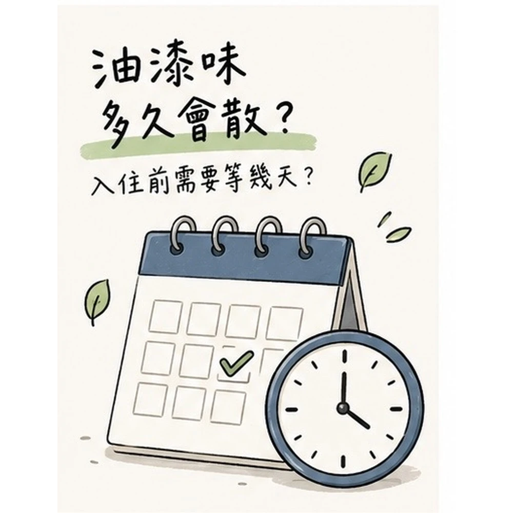油漆味多久會散？入住前需要等幾天？
