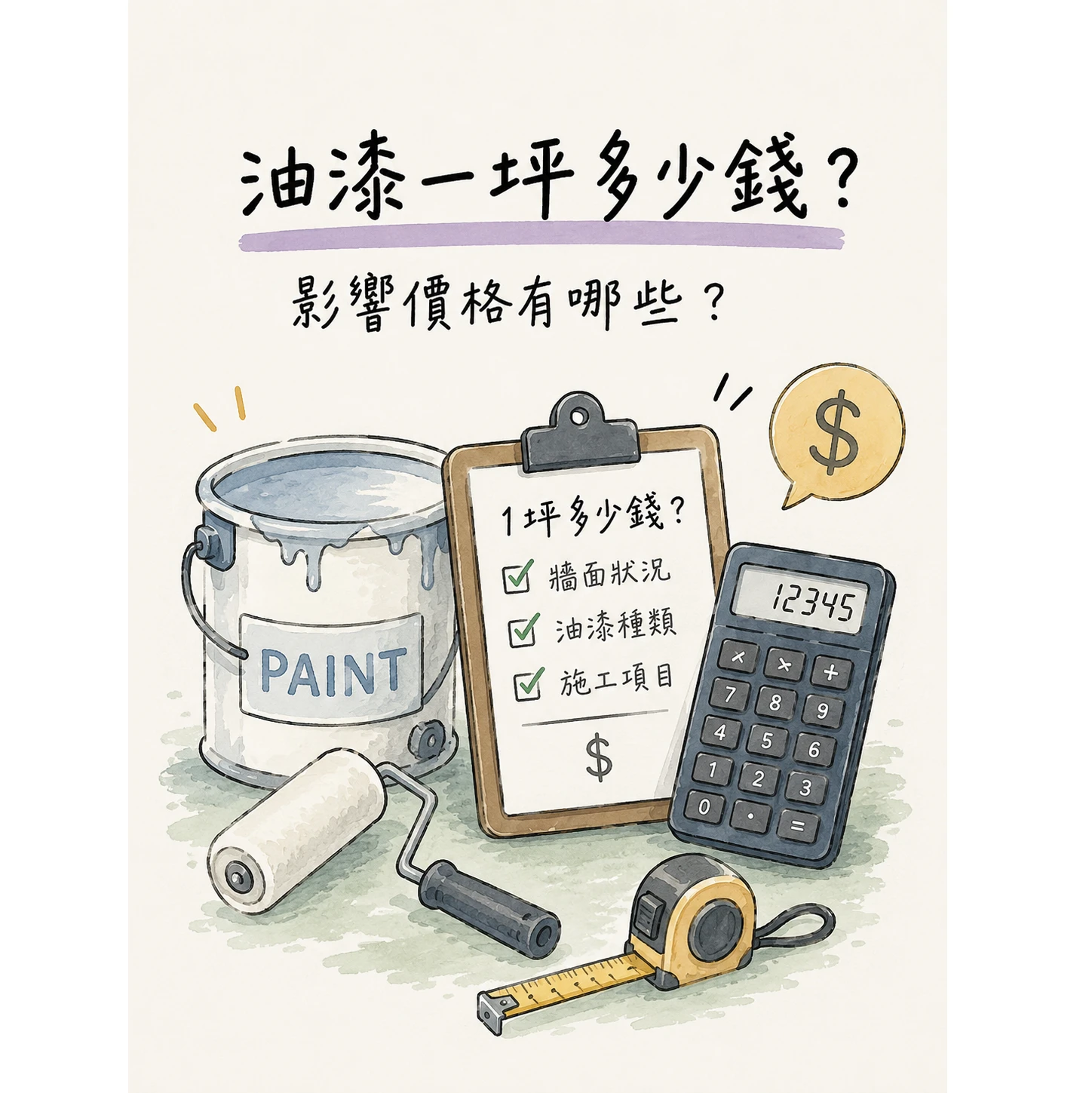 油漆一坪多少錢？油漆工推薦/台北油漆工推薦