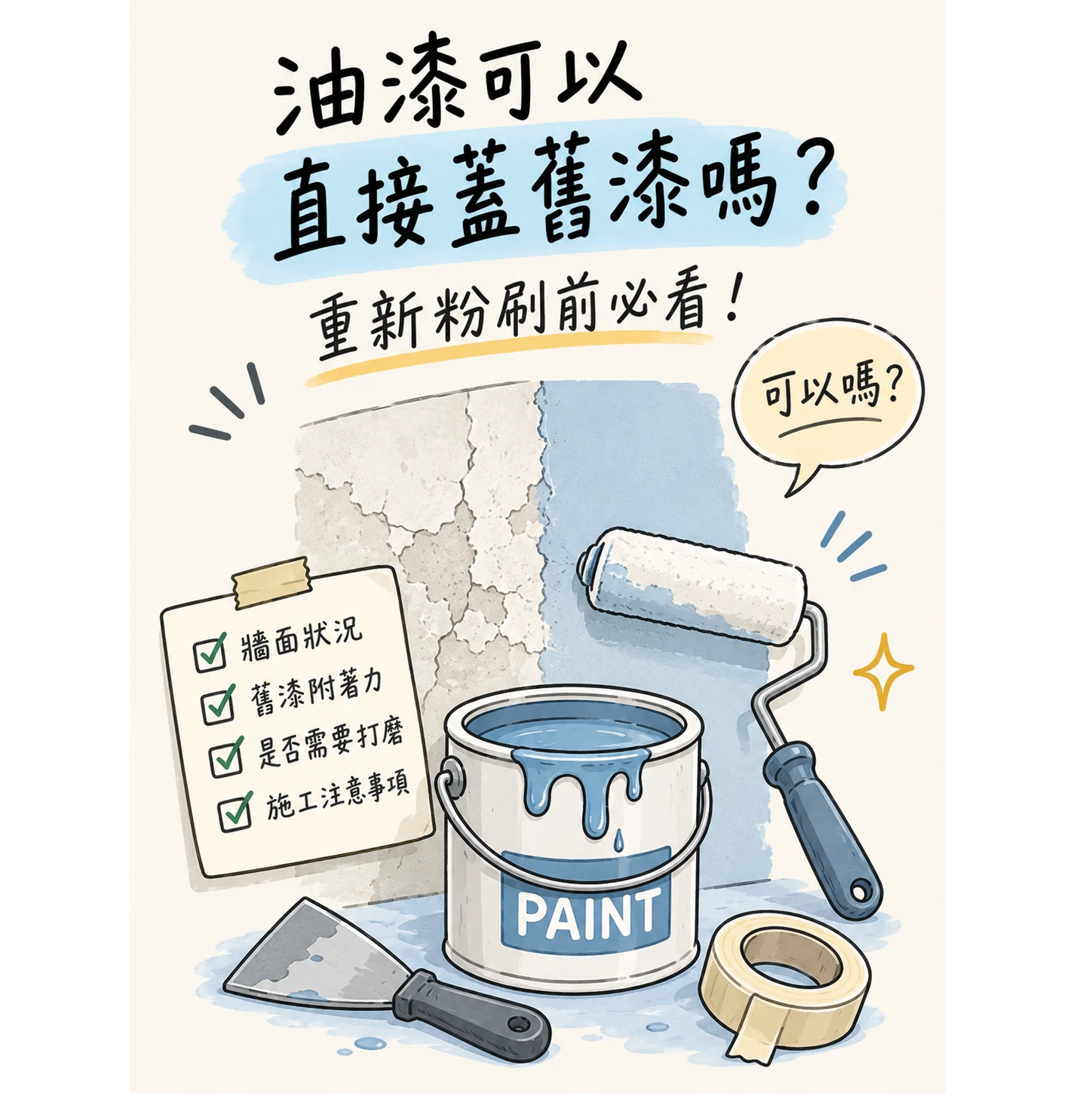 油漆可以直接蓋舊漆嗎？油漆工程/台北油漆工程/新北油漆工程