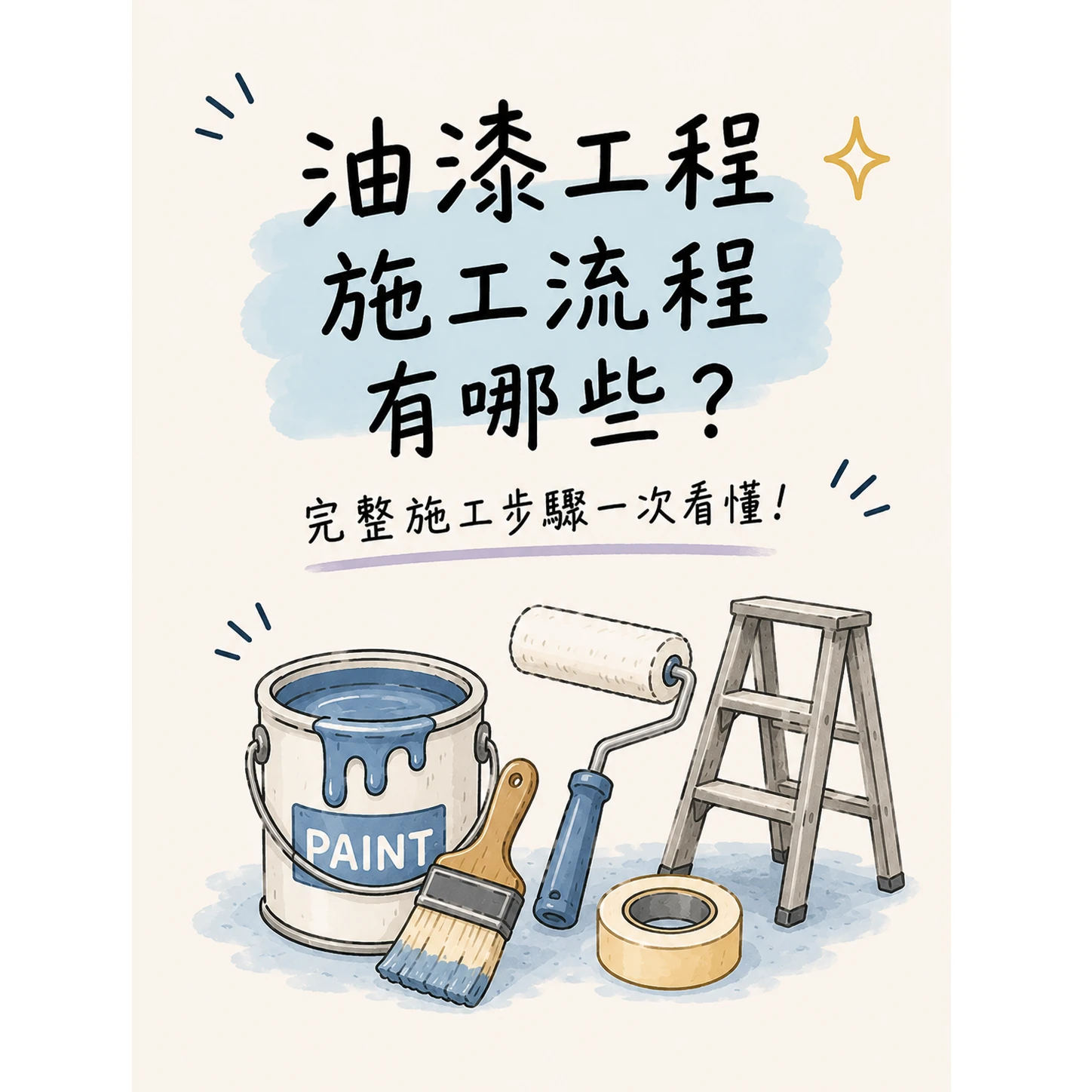 油漆工程施工流程有哪些？油漆工程/台北油漆工程