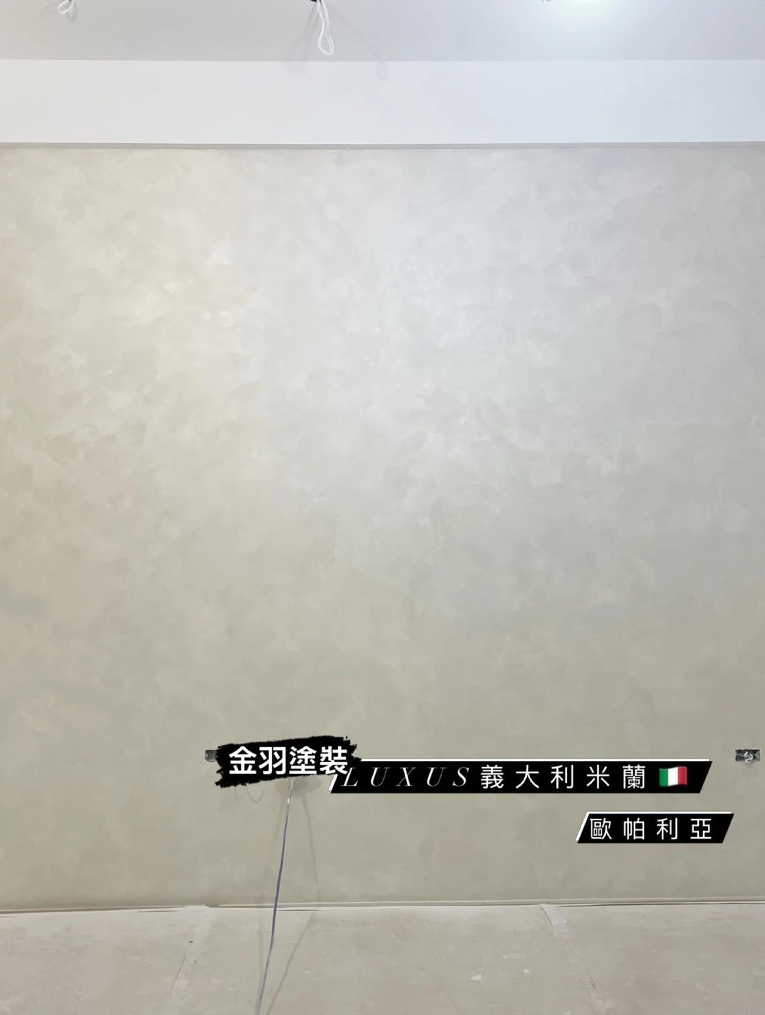 義大利米蘭藝術漆/歐帕利亞
