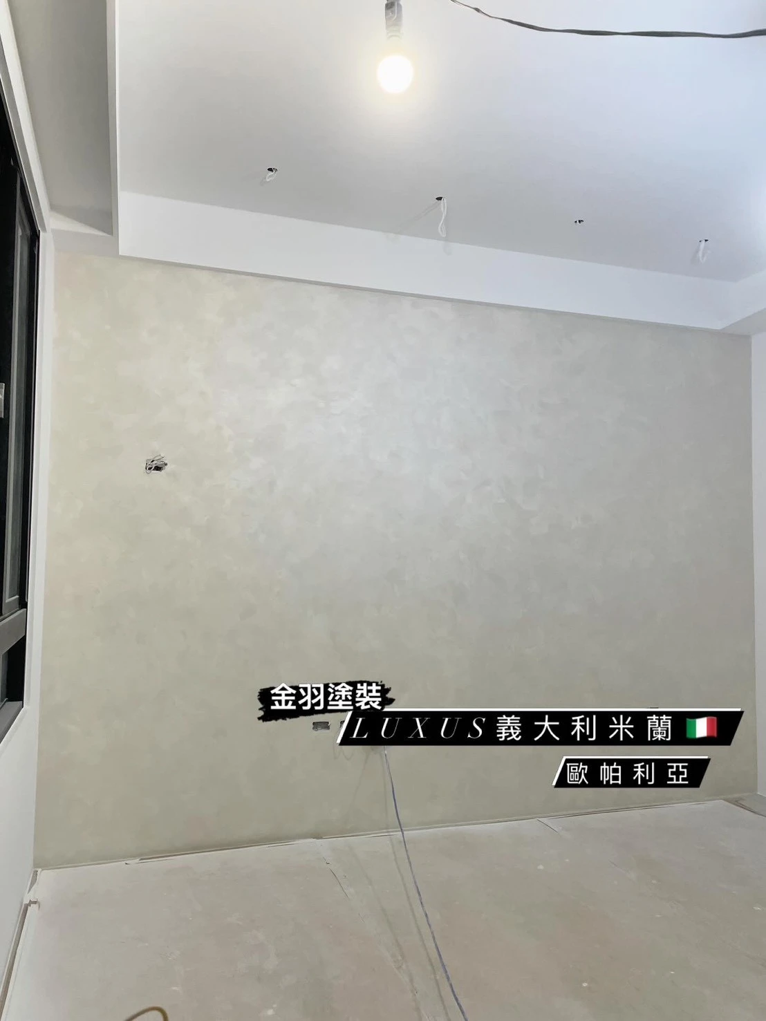 義大利米蘭藝術漆/歐帕利亞