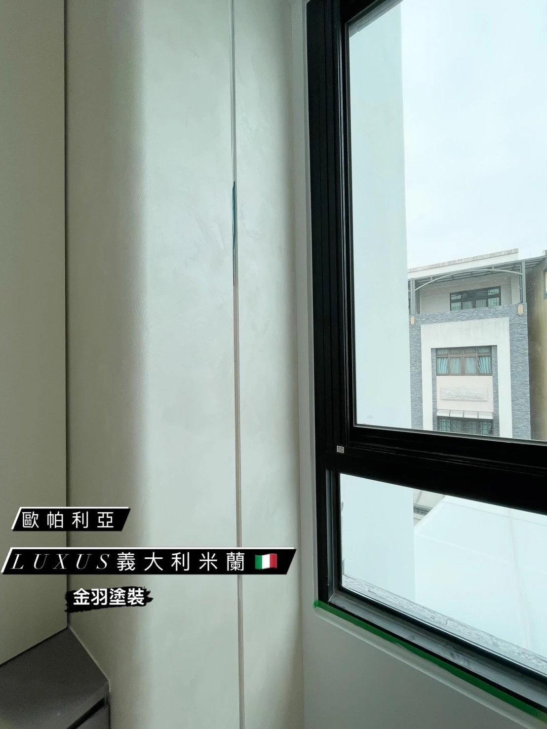 義大利米蘭藝術漆/歐帕利亞
