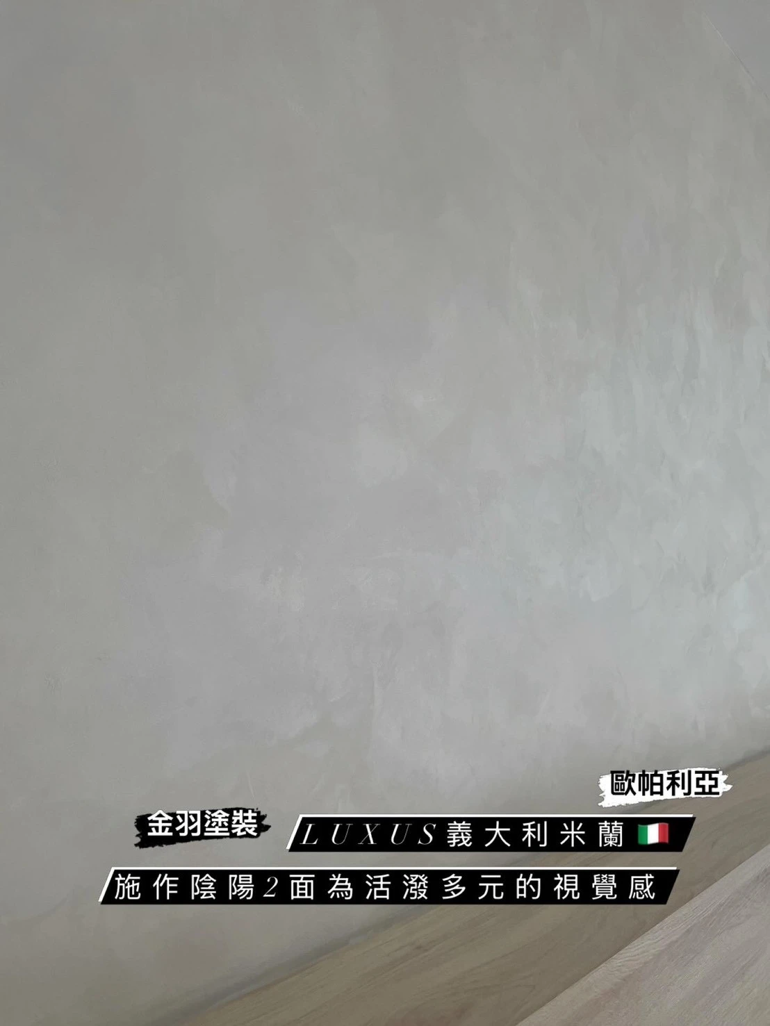義大利米蘭藝術漆/歐帕利亞