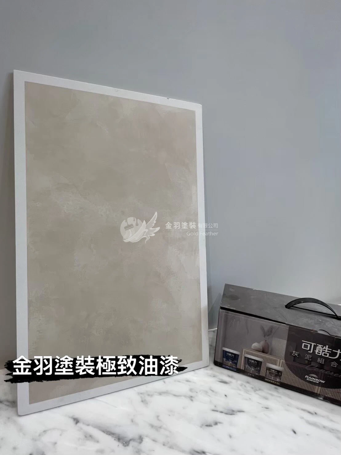 虹牌藝術漆可酷力&灰泥  RG002永恆灰