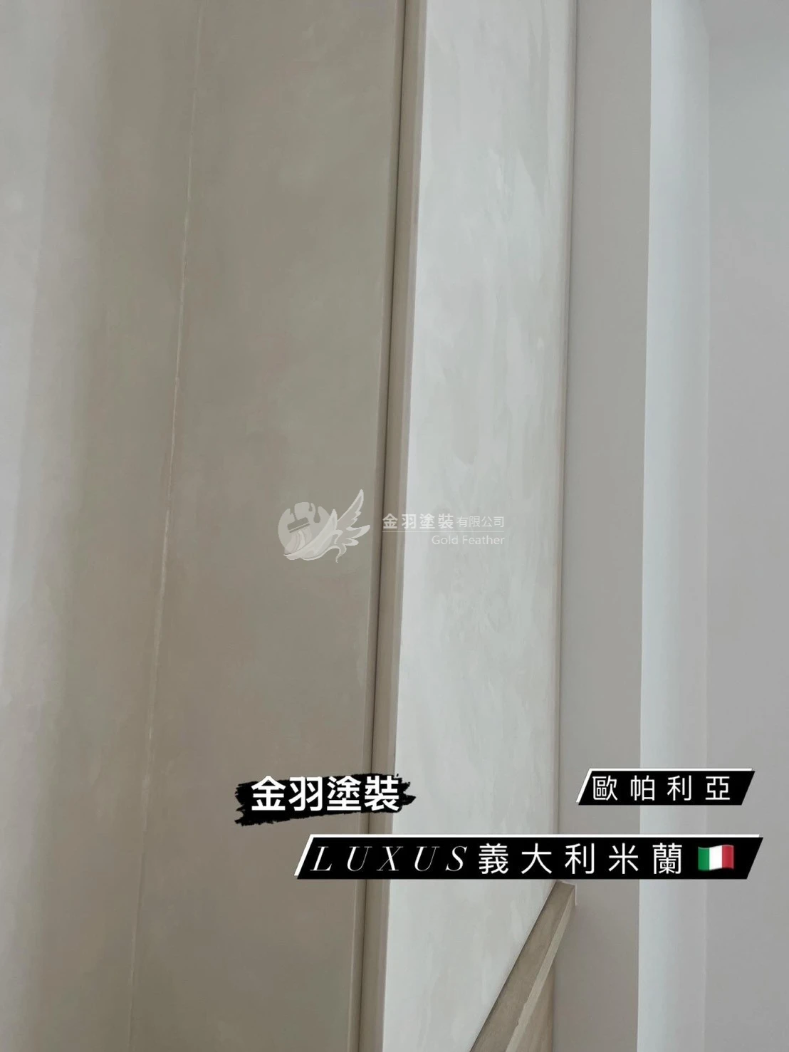 義大利米蘭藝術漆/歐帕利亞