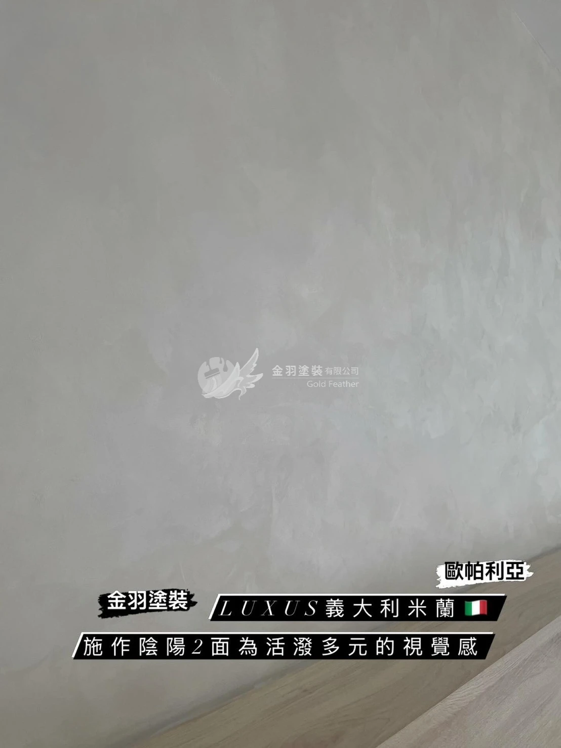 義大利米蘭藝術漆/歐帕利亞