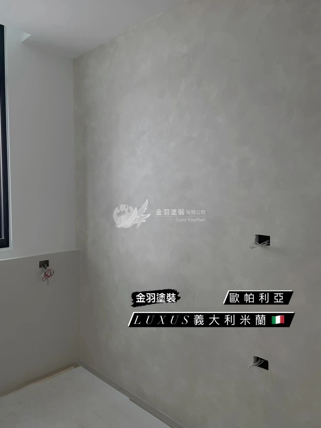 義大利米蘭藝術漆/歐帕利亞