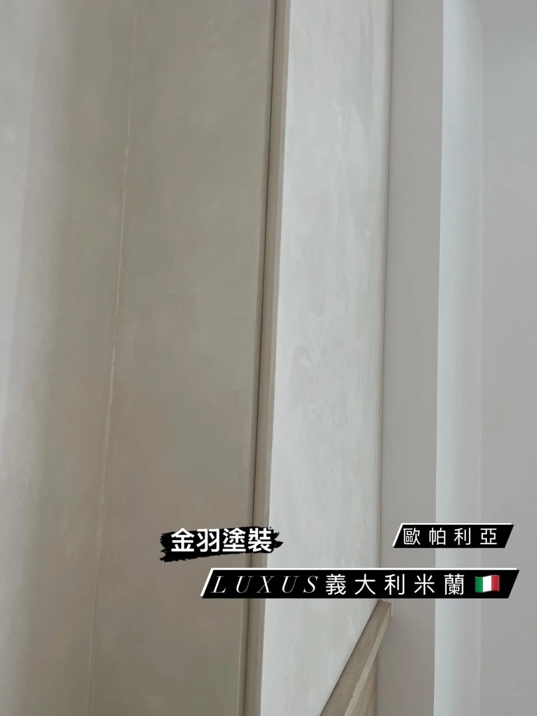 義大利米蘭藝術漆/歐帕利亞