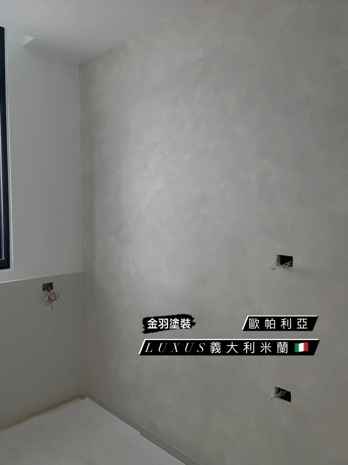 義大利米蘭藝術漆/歐帕利亞