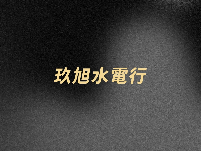 崁燈安裝