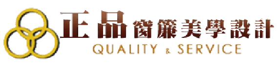 正品窗簾-窗簾安裝,窗簾訂製,高雄窗簾安裝,鳳山窗簾訂製,屏東窗簾安裝