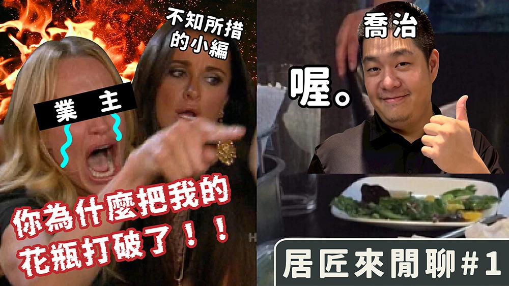 【居匠來閒聊#1】工地鳥事大集合｜你以為不會發生的、都發生了...