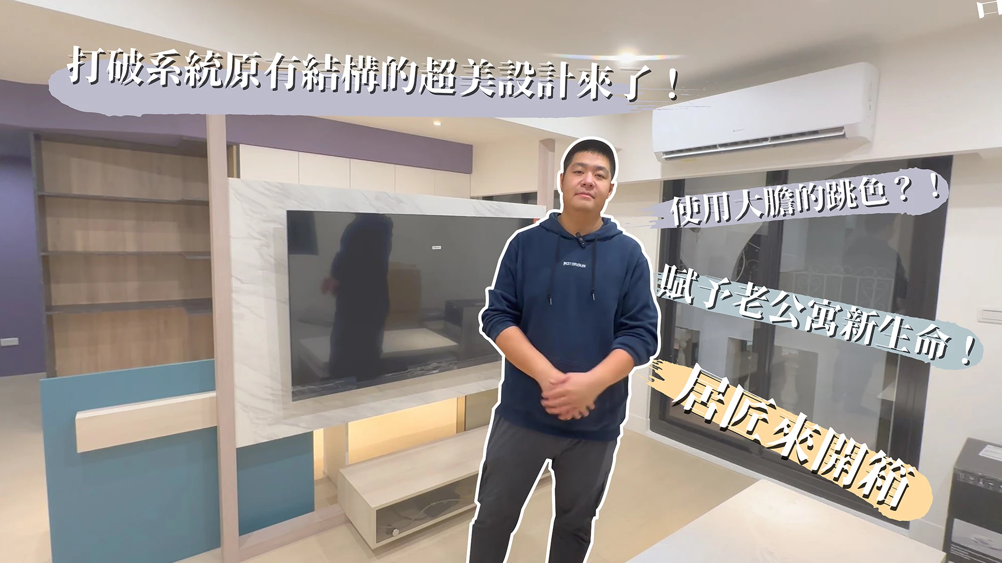 【居匠來開箱#3】賦予老屋新生命｜打破系統原有結構的超美設計來了！