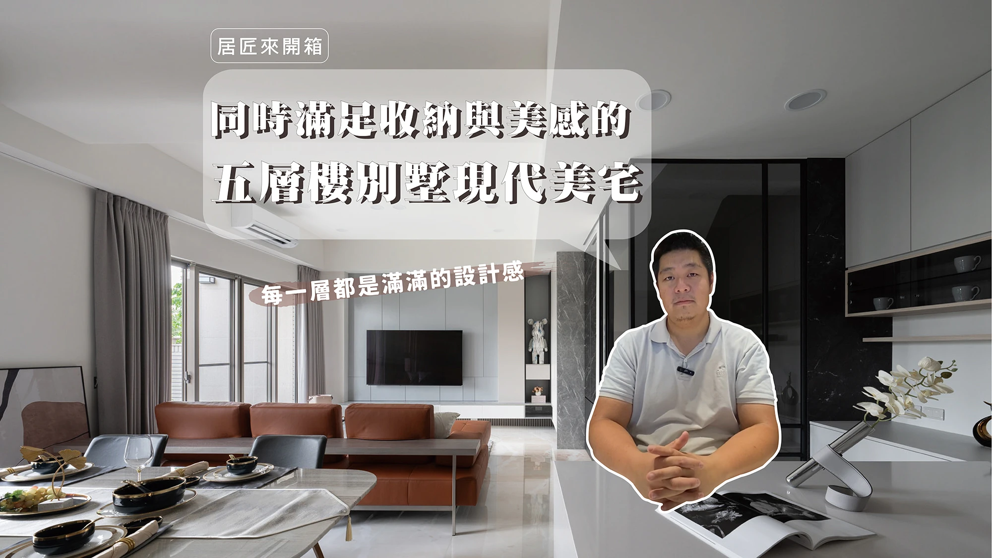 【居匠來開箱#1】如何在設計中同時滿足收納與美感呢？就讓居匠來告訴你！