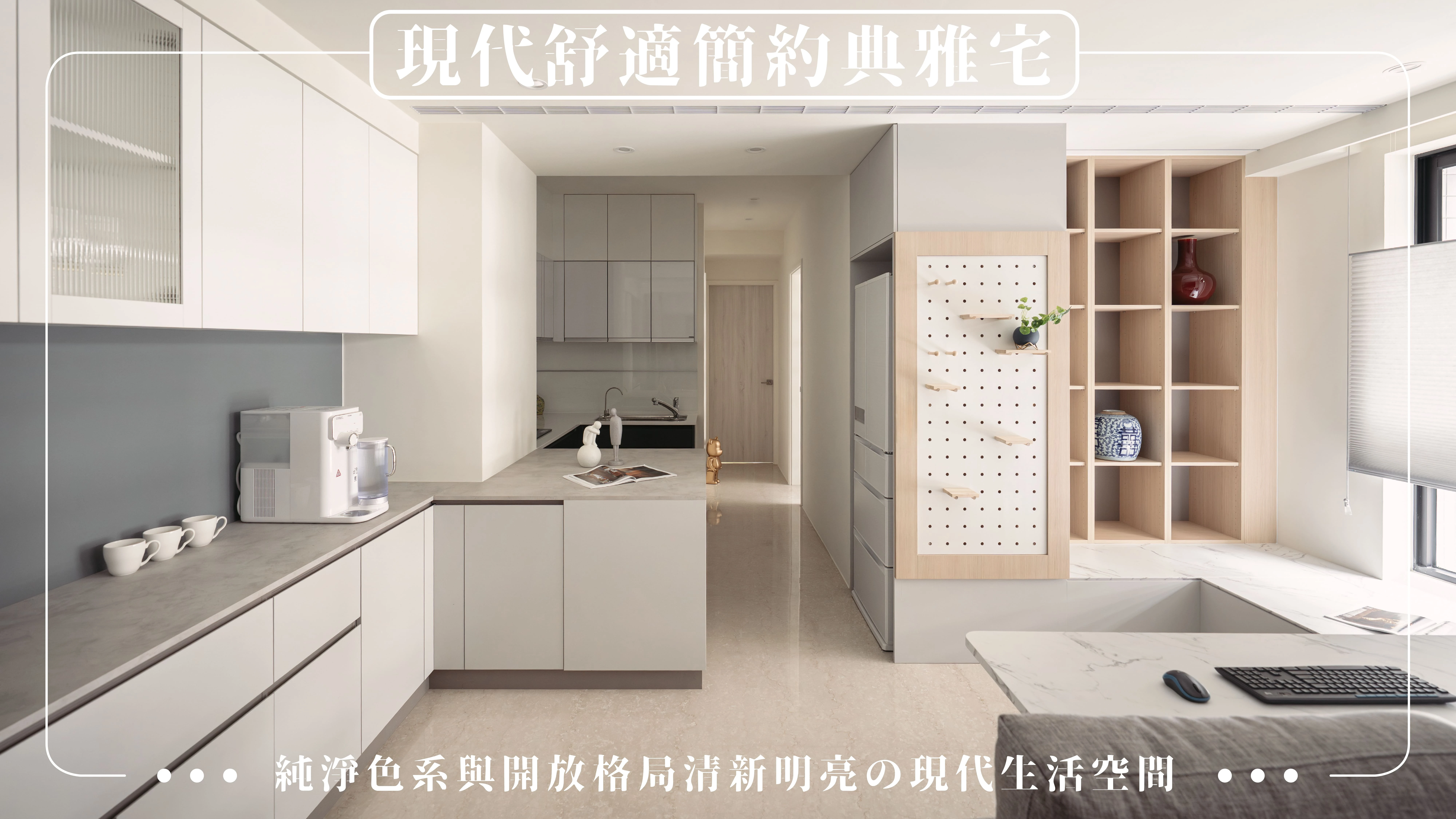 【居匠來開箱#6】現代舒適簡約典雅宅｜純淨色系與開放格局清新明亮の現代生活空間