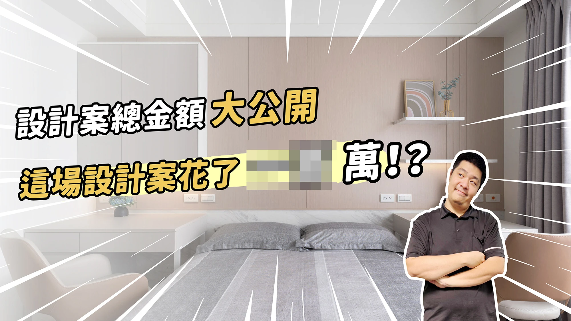 【居匠金額大解密#1】設計案總金額大公開！！｜一場設計案到底花了多少錢呢？難道有XX萬？！