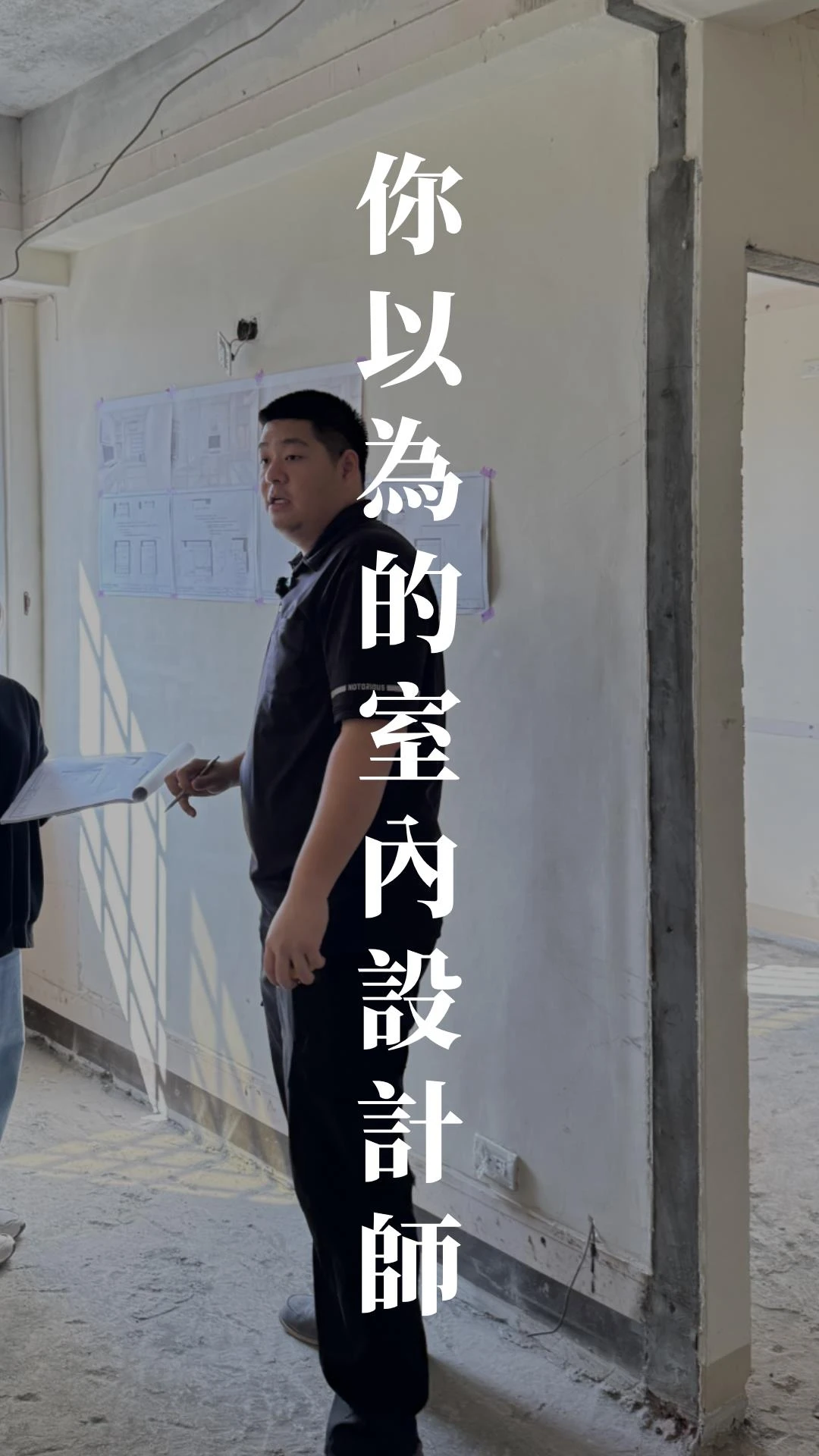 【匠匠有事嗎#2】室內設計師的幻想 vs 現實