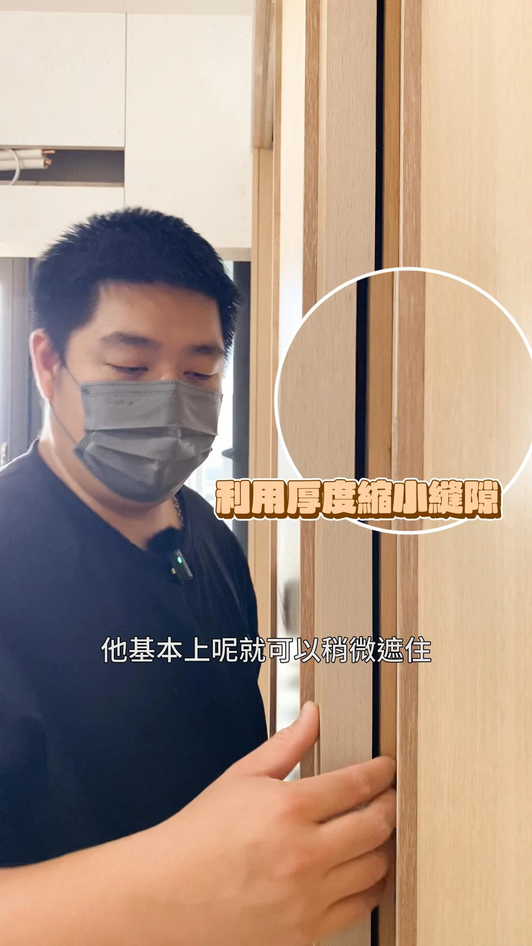 【居匠工地隨手拍#19】關於推拉門衣櫃細節處理與造型設計~