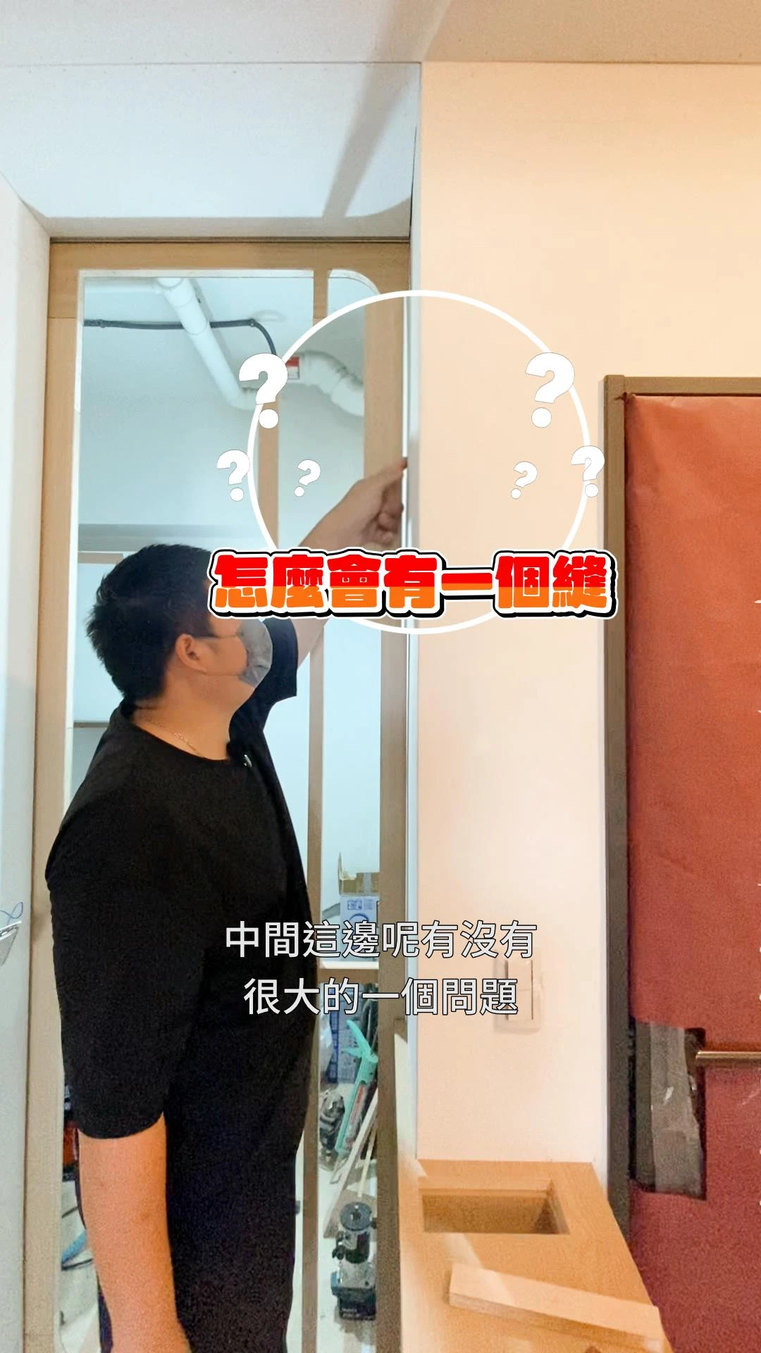 【居匠工地隨手拍#18】關於關門有縫隙這件事~
