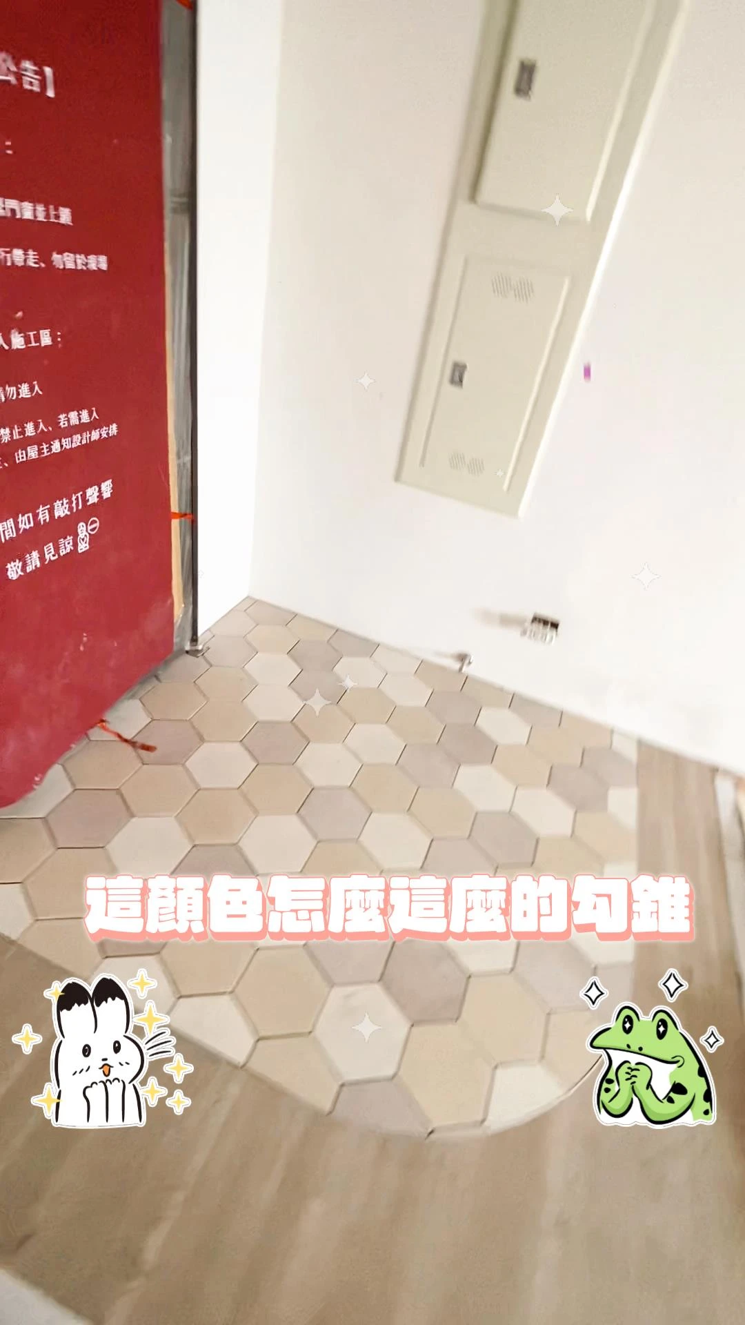 【居匠工地隨手拍#14】關於落塵區的工法~